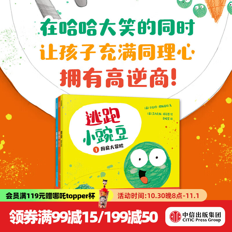 逃跑小豌豆（全3册）【3-6岁绘本】 卡佳坦·波斯基特等著 中信出版社图书