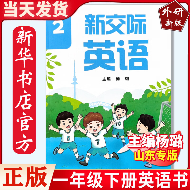 【山东版杨璐主编】新交际英语2026外研社小学1一年级2二年级上册下册上下册英语书课本幼小衔接教材山东版预备级书籍一年级起点外语教学与研究出版社新交际 一下新交际英语【山东版杨璐主编】