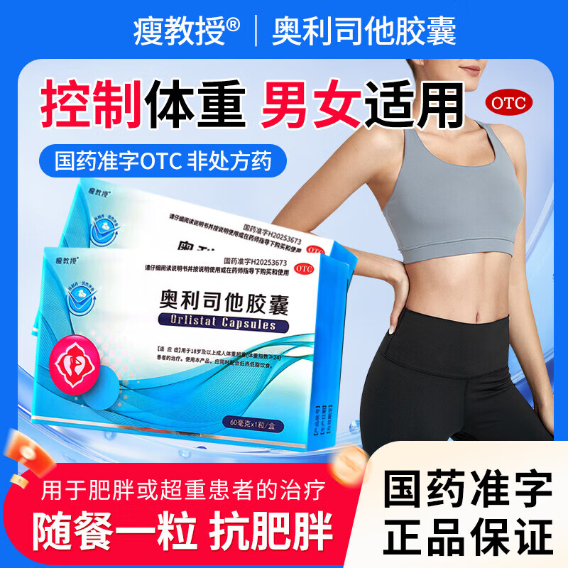 瘦教授奥利司他胶囊减肥瘦身 瘦腿瘦腰瘦肚子 OTC药品 排油减脂XX  1 6盒装【瘦腰瘦腿瘦全身】