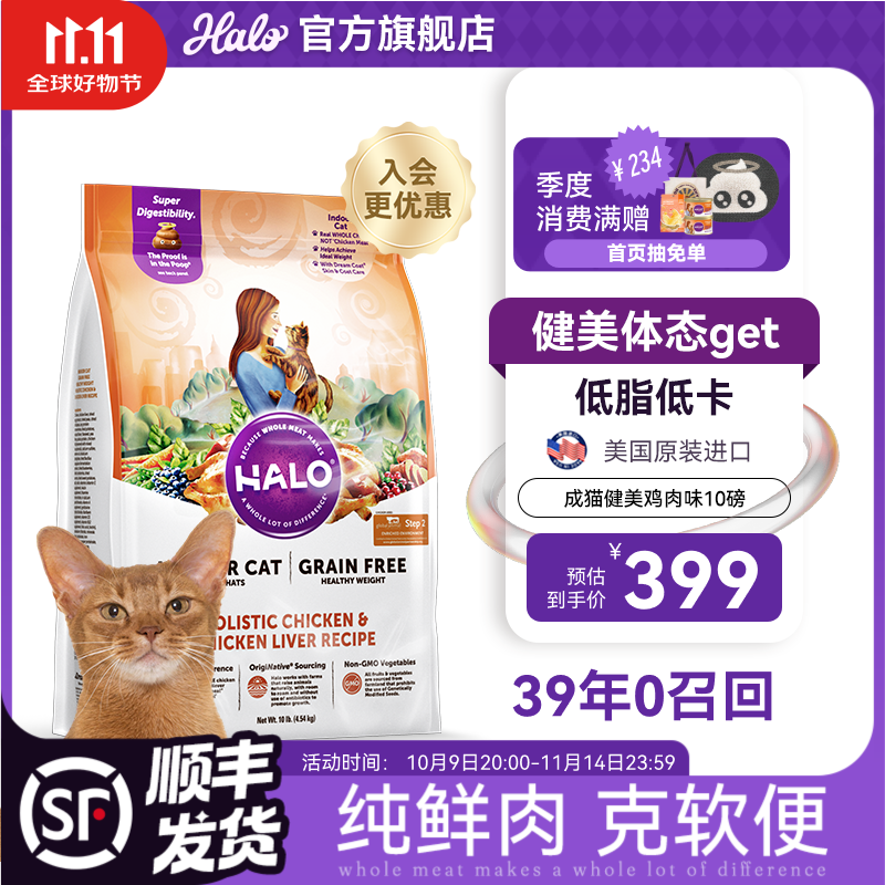 自然光环Halo【成猫健美】猫粮成猫进口无谷主粮大袋宠物成年减肥干粮蓝猫 鸡肉味10磅/4.5kg（效期26.12起) 下单抽奖·满赠好礼~详情请入会