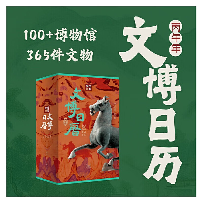 【当当正版包邮】   故宫日历2026年日历 敦煌日历2026 王阳明修心日历  国民日历 2026丙午马年时序生辉。甄选收录335幅高清壁画、30幅专家临摹作品 文博日历2026