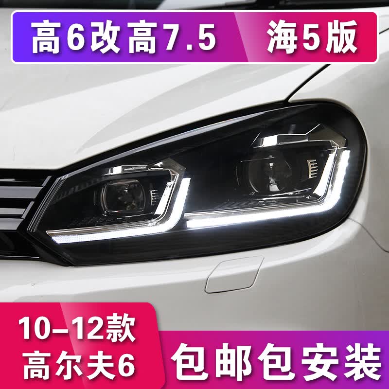 sy高尔夫6大灯总成改装led大灯 适用于大众高6老改新升级7.5日行灯 预约到实体店安装（非实物）高性价比高么？
