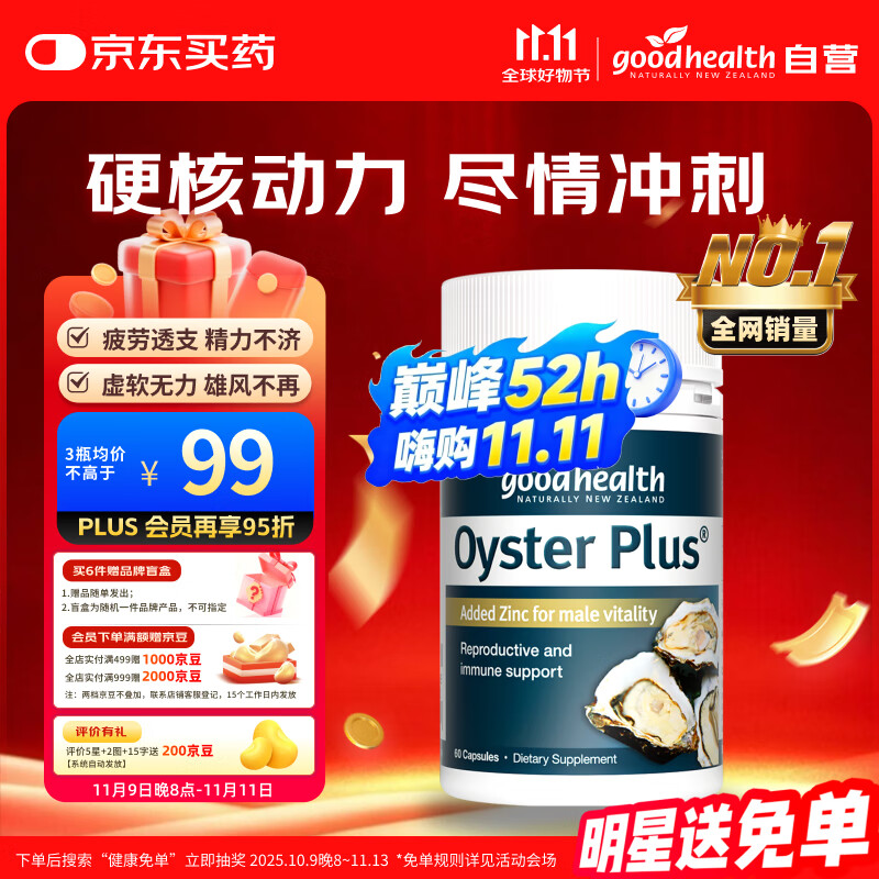 好健康goodhealth牡蛎精华精氨酸生蚝精补睾酮补肾壮阳男士保健胶囊60粒