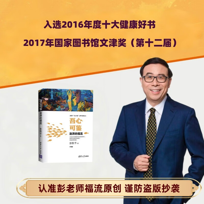 吾心可鉴：澎湃的福流（平装版）清华积极心理学主讲教授获奖好书 2016年国家图书馆文津奖 2017年十大健康好书