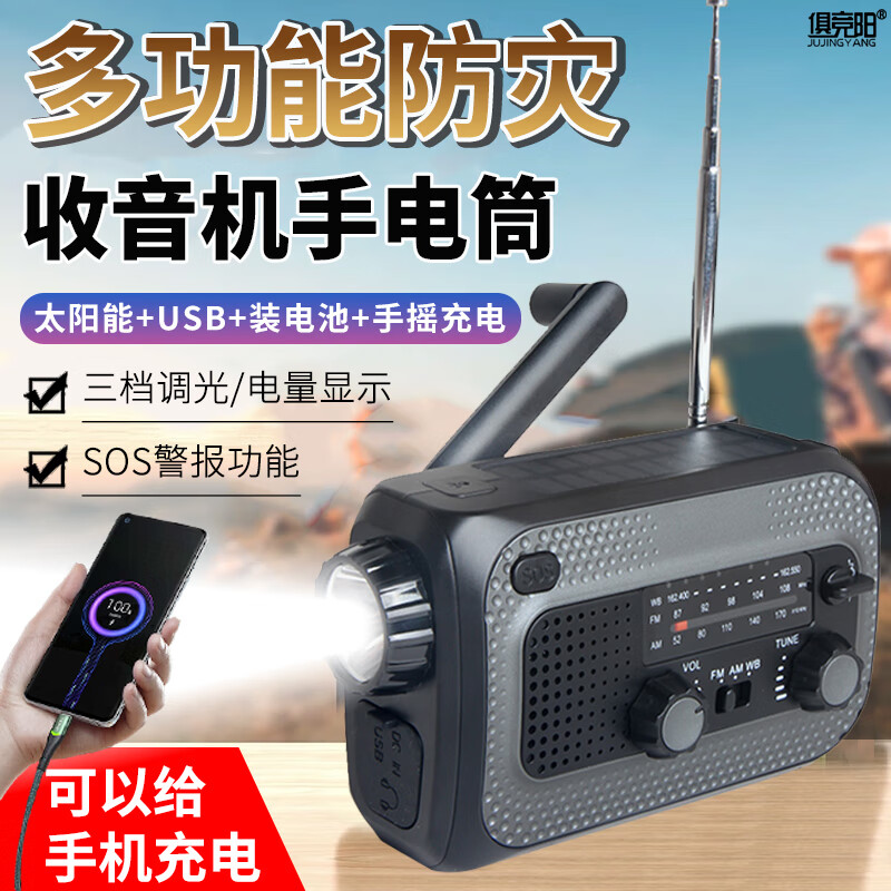 俱竞阳（jujingyang）应急战备手摇发电收音机手电筒多功能太阳能充电家用户外救援装备