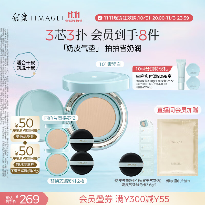 彩棠（TIMAGE）均衡光润奶皮气垫持妆保湿101素瓷白15g+替芯15g*2生日礼物送女友