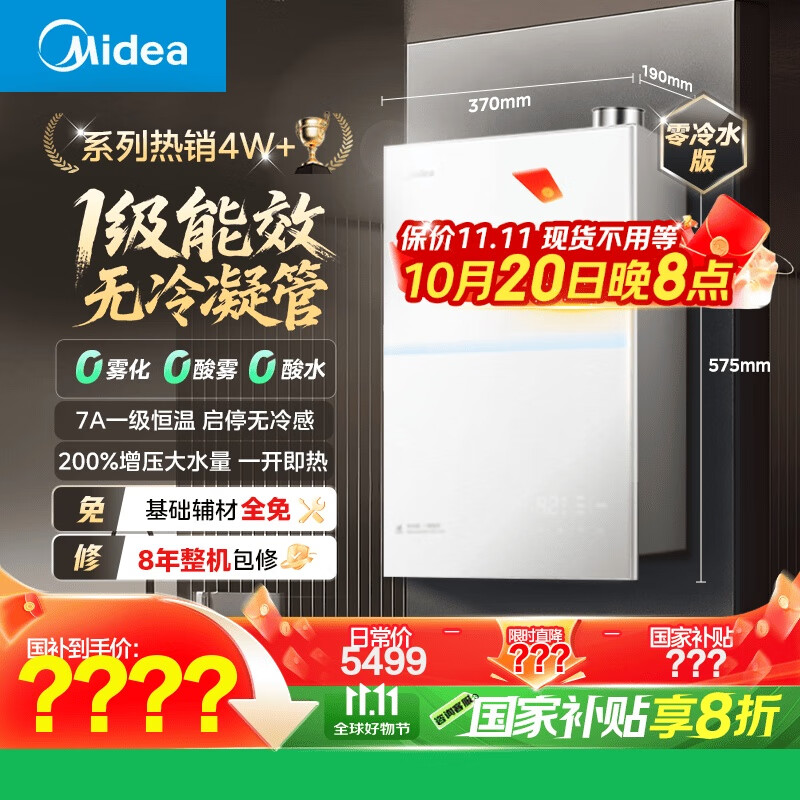 美的（Midea）[一级能效无冷凝M10S Ultra]16升燃气热水器天然气 [零冷水增压无冷感7A恒温下置风机]白色国补20%