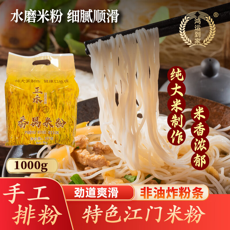 鸿运到家正禾番禺广东米粉江门手工排粉1000g 米线炒新竹细干东莞河粉