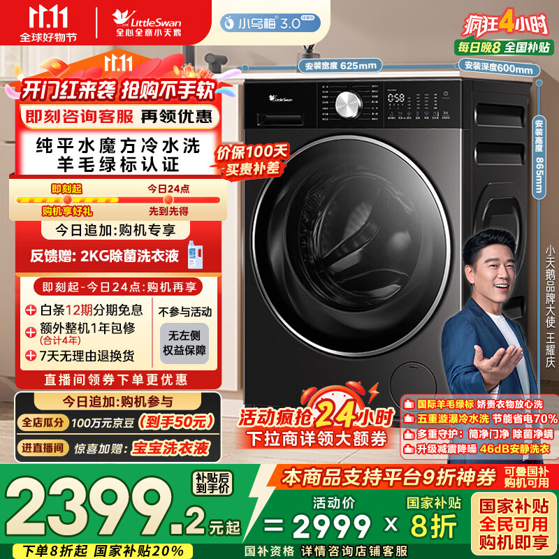 小天鹅（LittleSwan）滚筒洗衣机全自动家用【小乌梅3.0轻享版 TG10VE10】纯平全嵌 10公斤 家电国家补贴20% 以旧换新
