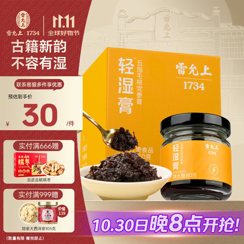 雷允上轻湿膏80g