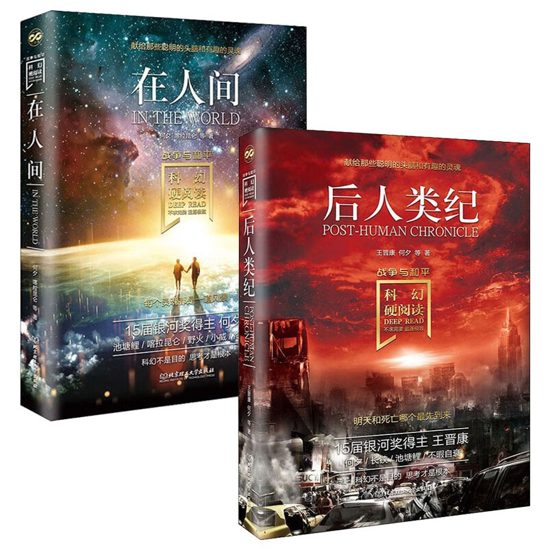 科幻硬阅读系列 战争与和平全2册在人间+后人类纪 儿童世界科幻文学故事探索科普百科启蒙认知趣味课外阅读畅销书籍 
