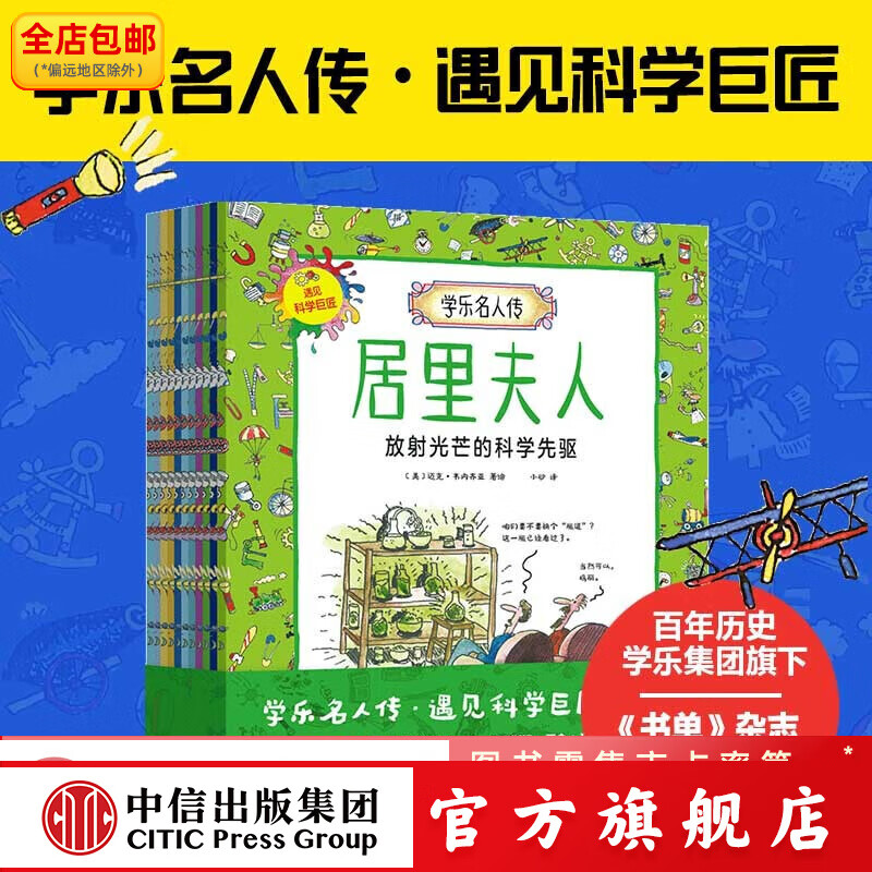 包邮 学乐名人传：遇见科学巨匠（全11册）【5岁-12岁】迈克韦内齐亚著 中信出版社图书