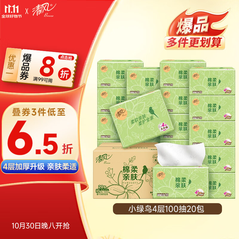 清风（APP）【李昀锐同款】原木抽纸4层100抽20包XS码 卫生纸 纸巾抽 整箱