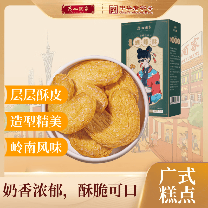 广州酒家冰花蝴蝶酥100g 广州特产广式烘焙糕点酥饼干休闲零食伴手礼
