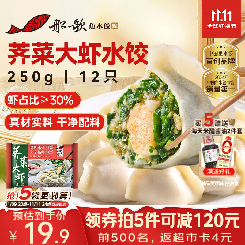 船歌鱼水饺荠菜虾皇水饺250g/12只 健康早餐夜宵 海鲜手工速冻饺子 生鲜速食