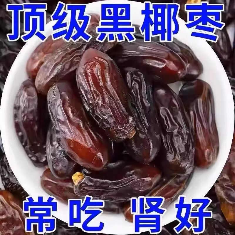 伊朗进口奶香黑椰枣新疆特产新鲜枣孕妇男女大补吃干果零食无添加 【高品质】大粒奶香黑椰枣【250克】个大肉厚