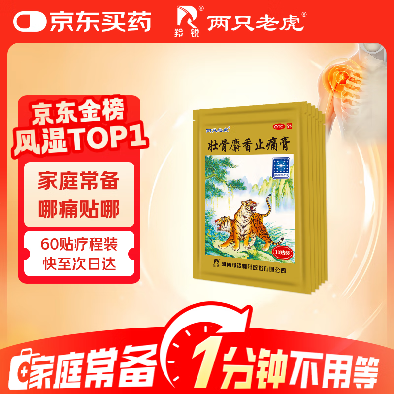羚锐 壮骨麝香止痛膏10贴*6袋 祛风湿 活血止痛 用于风湿关节 肌肉痛 扭伤 膏药贴