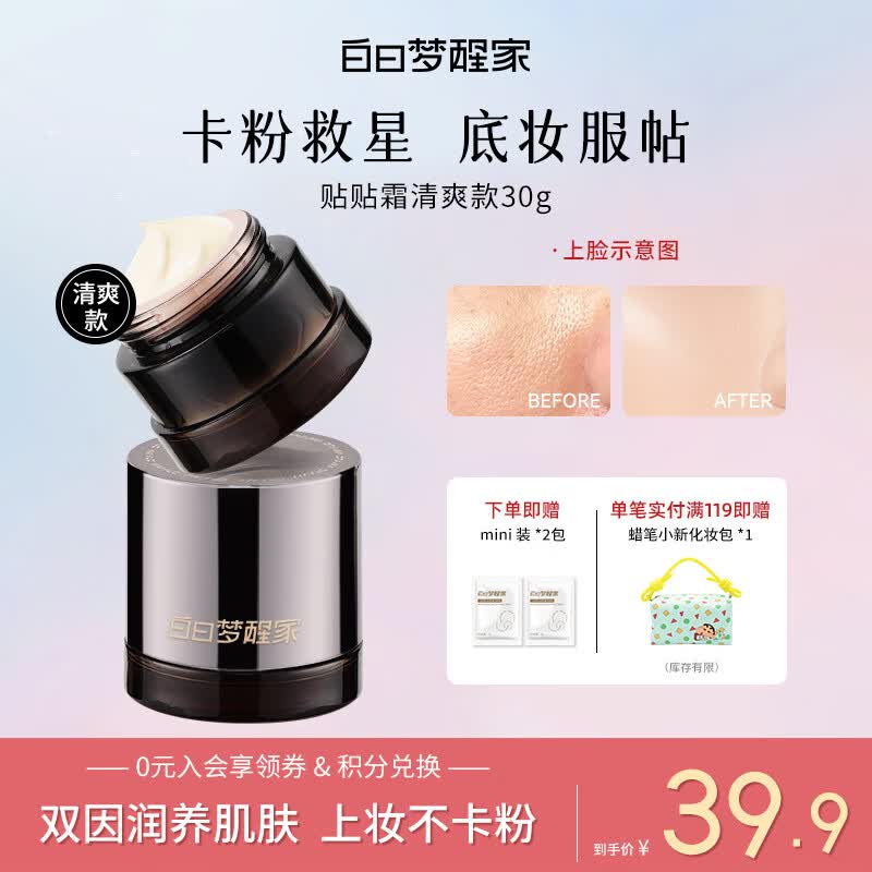 白日梦醒家贴贴霜妆前乳隔离霜防晒隐形毛孔不卡粉妆前保湿生日礼物30g-清爽