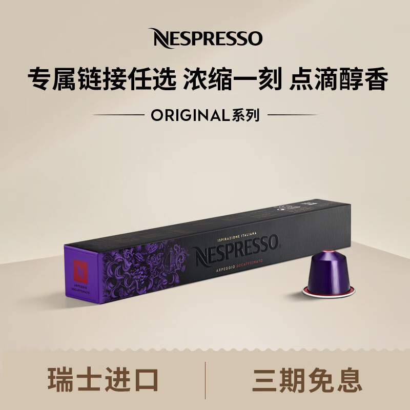Nespresso 奈斯派索胶囊咖啡意式浓缩黑咖啡套装瑞士进口10颗装咖啡胶囊0糖 阿佩奇欧低因10颗装（可可，强度9）