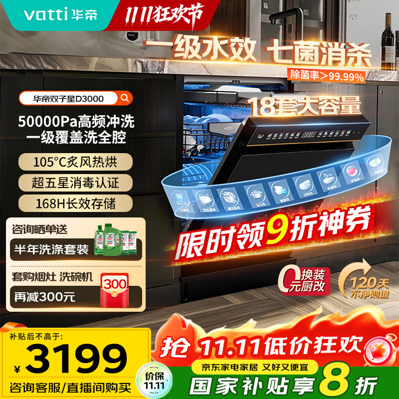 华帝（VATTI）18套洗碗机嵌入式双子星变频全域洗 105℃热风烘干独嵌两用独立式一级水效 家电政府补贴 D3000