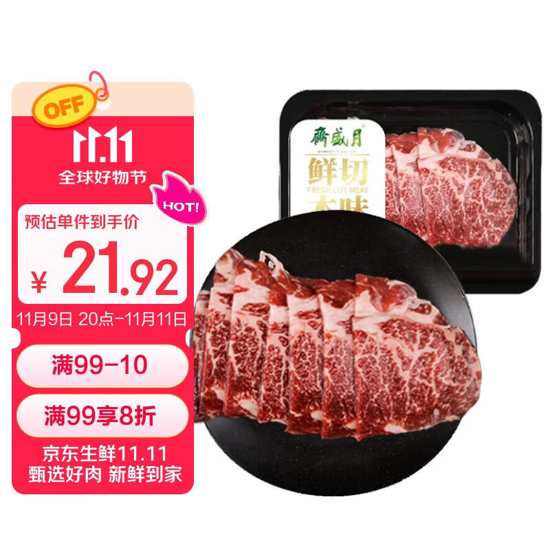 月盛斋 澳洲谷饲原切肥牛片150g 涮火锅食材 进口生鲜牛肉【真原切】
