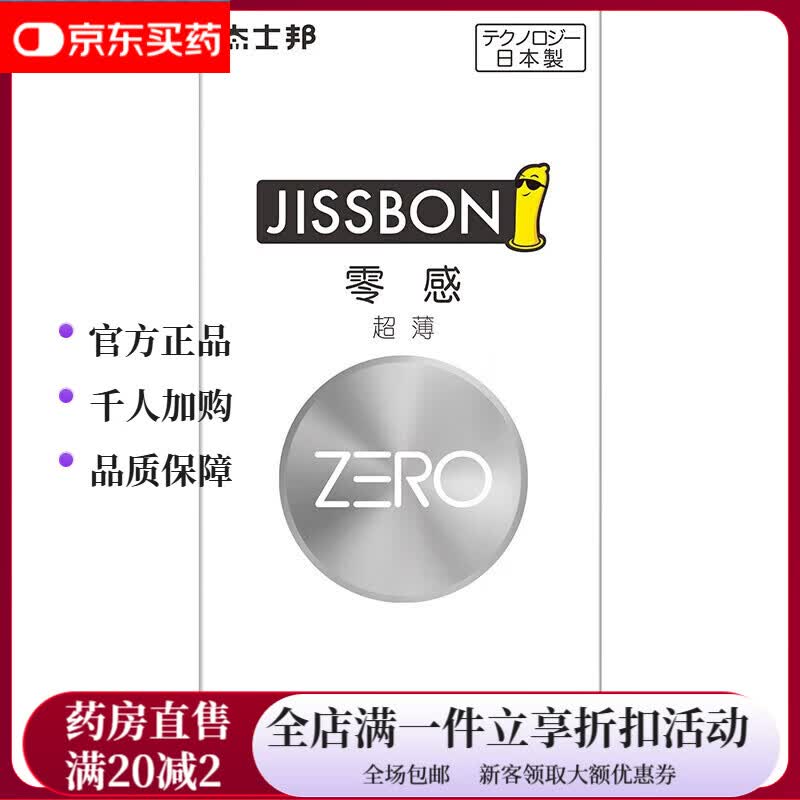 杰士邦（JISSBON）天然胶乳橡胶套零感12只男用安全套套TT成人计生 1盒装