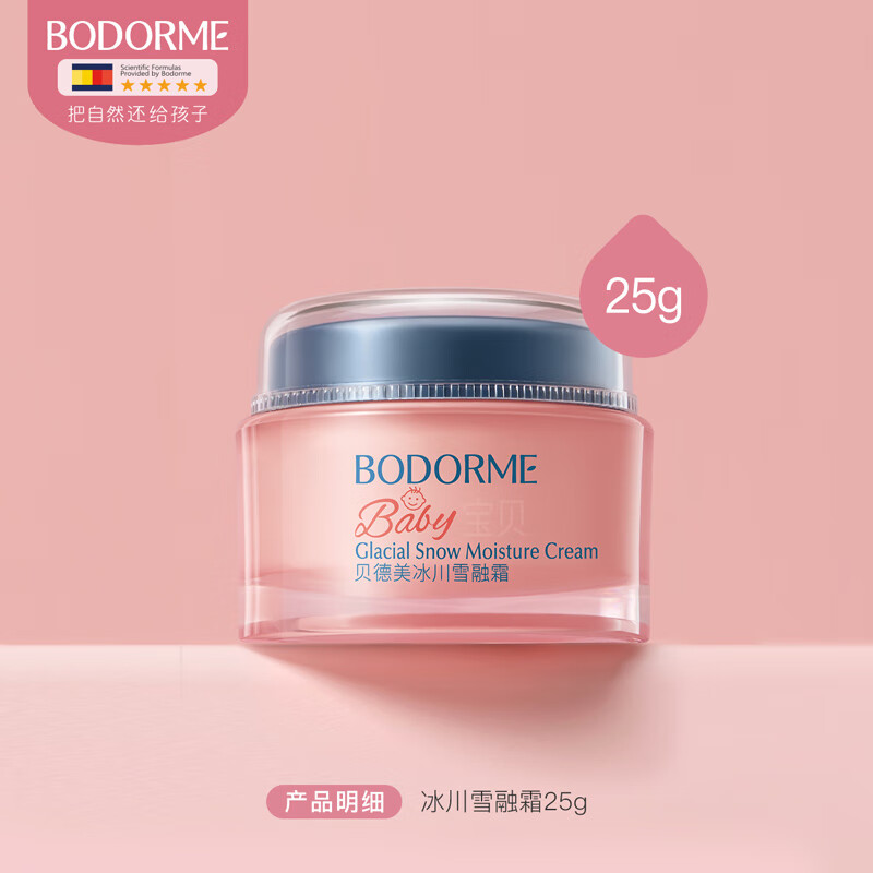 贝德美（bodcrme）冰川雪融霜春夏季儿童面霜婴儿宝宝霜清爽保湿晒后擦脸润肤 冰川霜25g