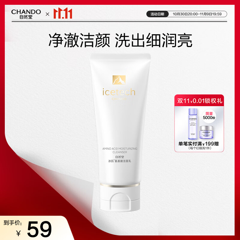 自然堂冰肌氨基酸保湿洁面乳100g洗面奶 适敏感肌 洗卸合一