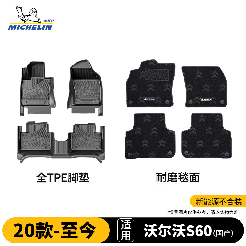 米其林（MICHELIN）沃尔沃S60脚垫TPE汽车脚垫配件车垫适用于S60亚太国产20-26款25款