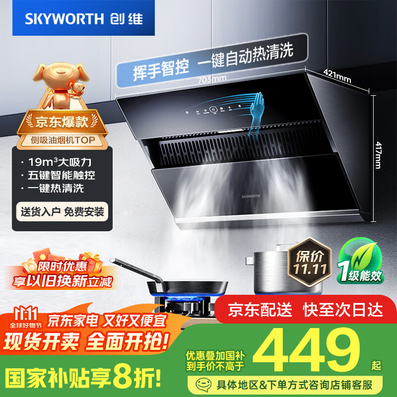 创维（Skyworth）抽吸排油烟机家用侧吸式700小尺寸大吸力以旧换新家电国家补贴20%厨房脱排自净清洗Y123可配燃气灶