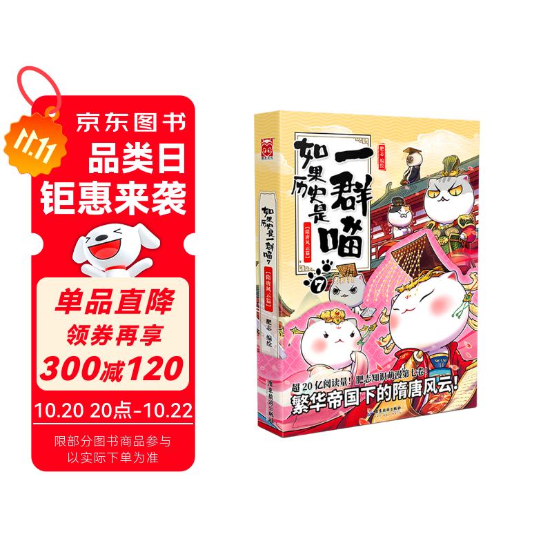 如果历史是一群喵7·隋唐风云篇 假如历史是一群喵 正版 历史是一群喵 肥志历史科普漫画书 小学生儿童漫画趣味中国史绘本李世民动漫 第15册大清风云篇 