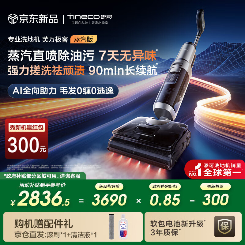 添可芙万极客蒸汽版全向助力洗地机：140℃高温除油污，90分钟超长续航！