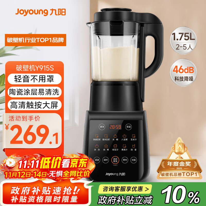 九阳破壁机家用轻音全自动多功能降噪预约豆浆机榨汁辅食机1.75L五谷杂粮3-5人金榜Y915S政府补贴