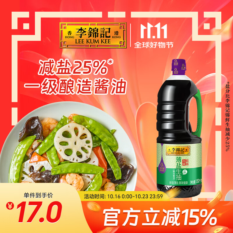 李锦记 薄盐系列 薄盐生抽1.52kg【减盐 一级】0添加防腐剂 味鲜 酱油
