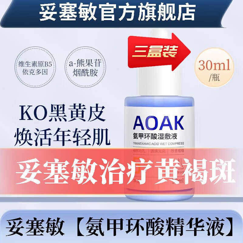 妥塞敏精华液赛的安甲氨甲环酸原液PSM治斑初邻日常护理 妥塞敏三盒[疗程装]95%客户选