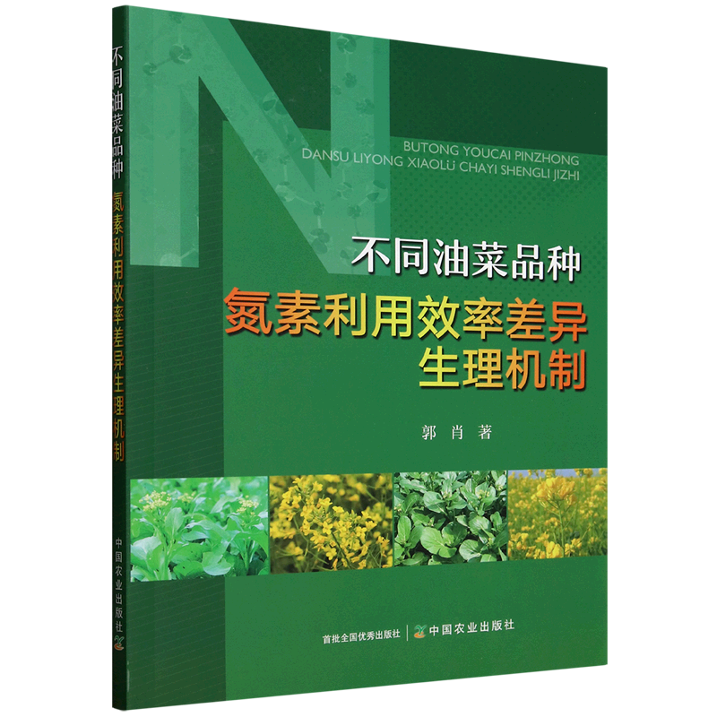 新华正版 不同油菜品种氮素利用效率差异生理机制 园艺