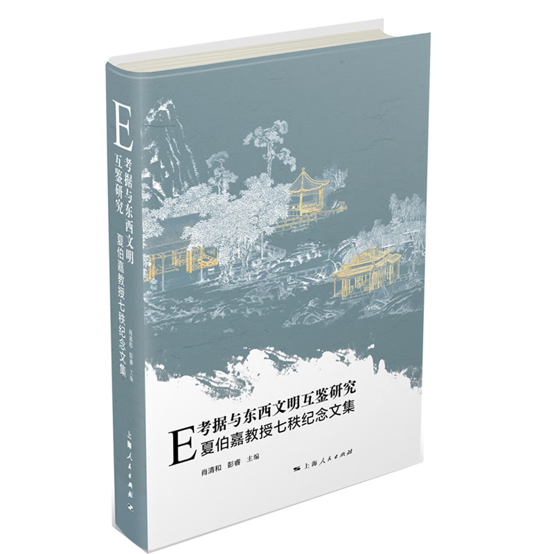 新华正版 E考据与东西文明互鉴研究:夏伯嘉教授七秩纪念文集 史学理论