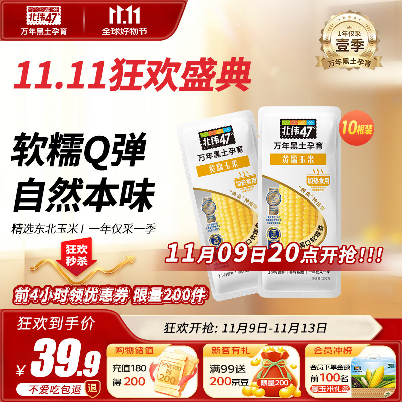 北纬47°黄糯玉米4斤(200g*10根)东北甜黏鲜玉米棒真空包装  早餐苞米