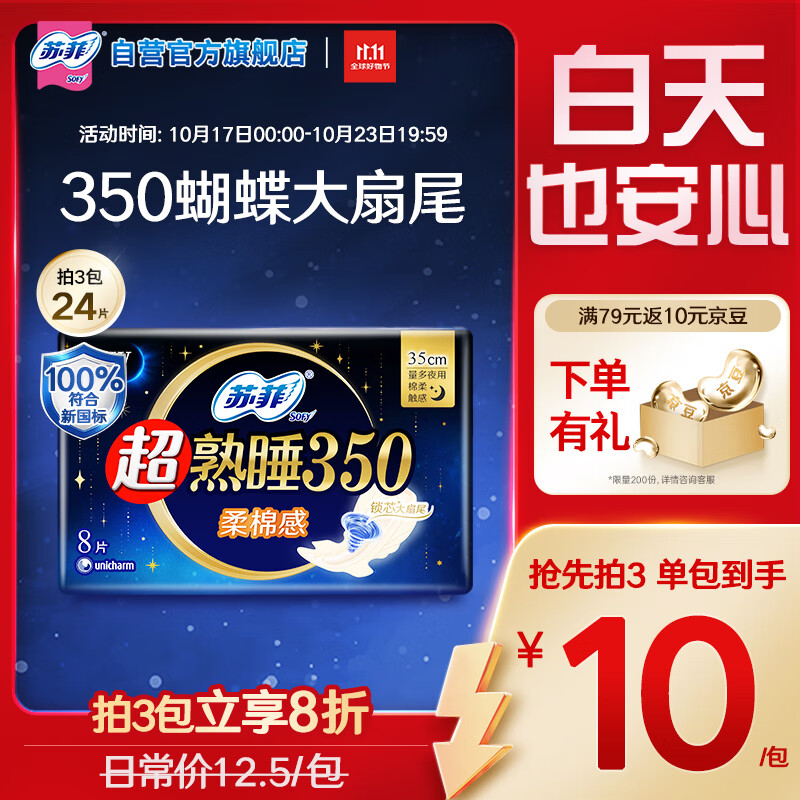 苏菲超熟睡柔棉感夜用卫生巾35cm8片超长量多姨妈巾自营官方旗舰