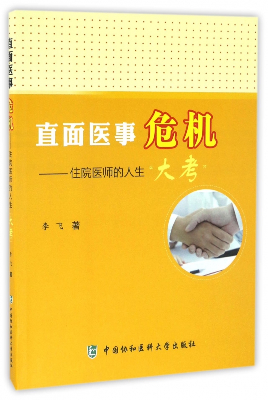 直面医事危机--住院医师的人生大考