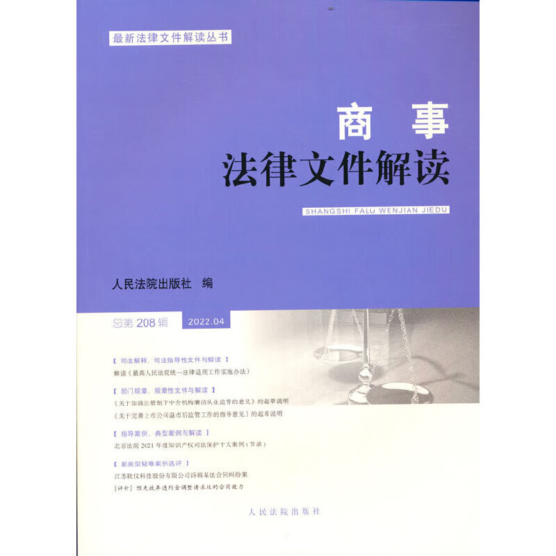 商事法律文件解读(2022年第4辑,总第