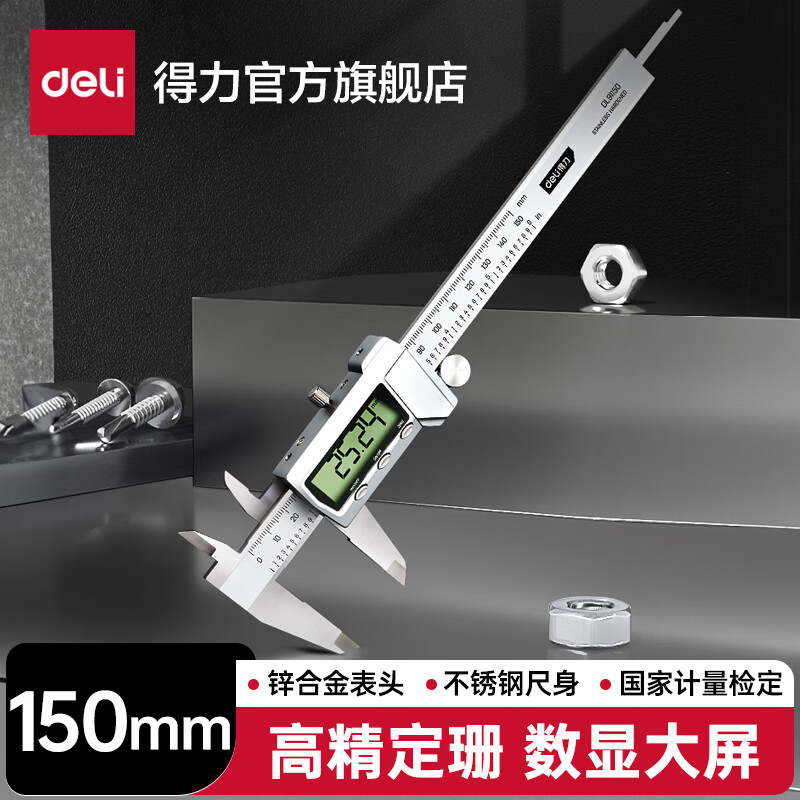 得力（deli）高精度电子大屏数显游标卡尺 不锈钢专业级 符合国标 精准测量 150mm大屏数显-不锈钢 DL91150