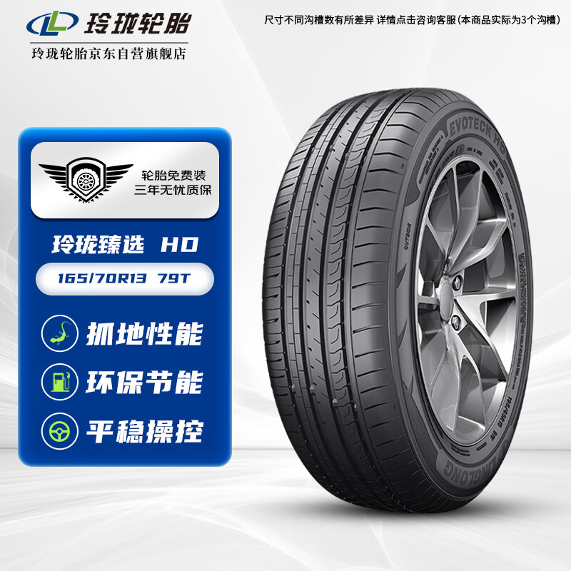 玲瓏輪胎165/70R13 79T 玲瓏臻選【月黑風(fēng)高】