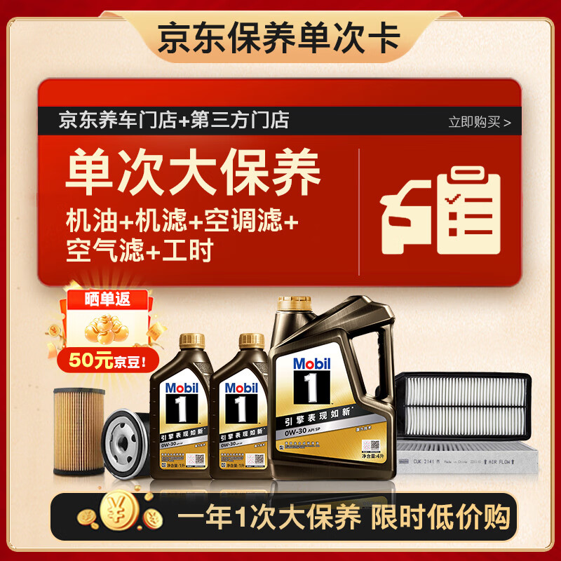 美孚（Mobil）黑金0W-30机油6L+机滤+空调滤+空气滤+工时单次大保养12个月有效
