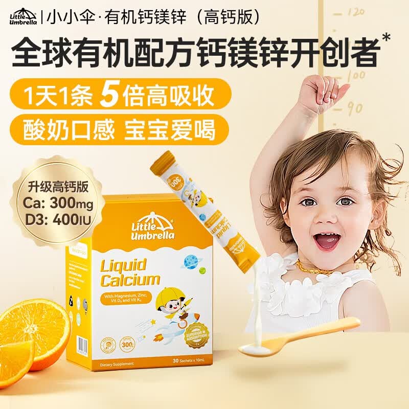 Little Umbrella小小伞钙镁锌液体钙儿童钙0岁以上婴幼儿补钙乳钙 300mg高钙版益生元 30条*3盒
