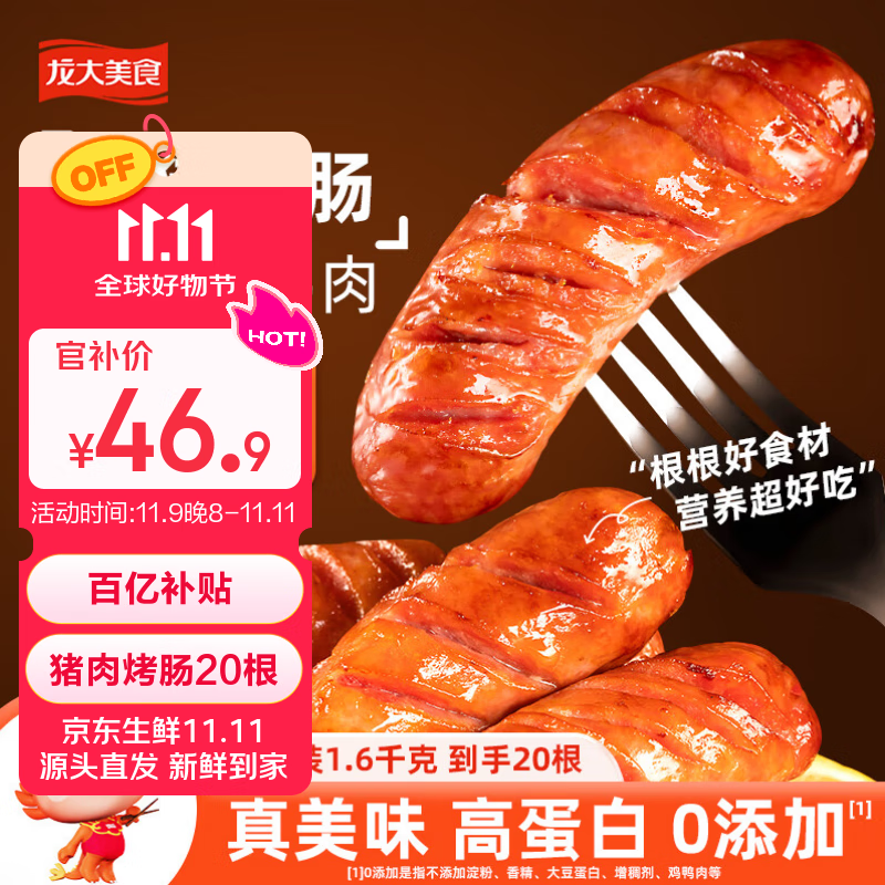 龙大美食烤肠四季纯猪肉肠净重1.6kg20根&gt;90%猪肉0添加火腿火山石烤肠香肠