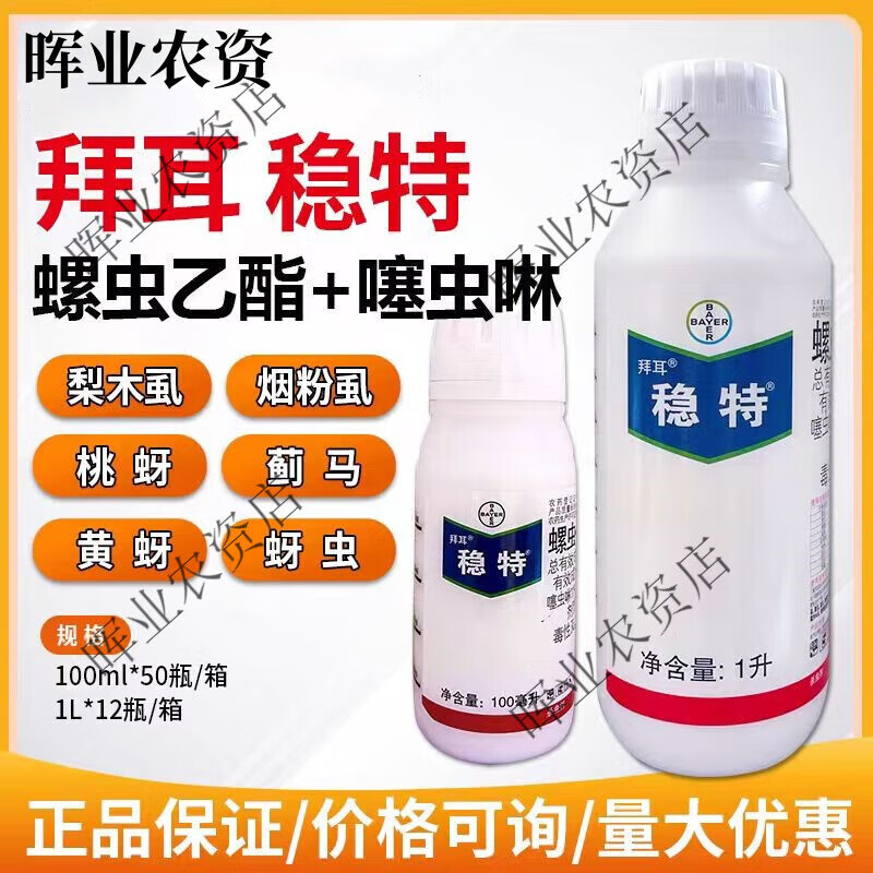 拜耳稳特22%螺虫乙酯噻虫啉梨木虱黄蚜蓟马烟粉虱农药杀虫剂 100ml