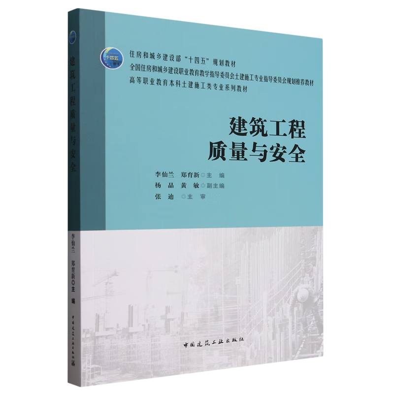 建筑工程质量与安全