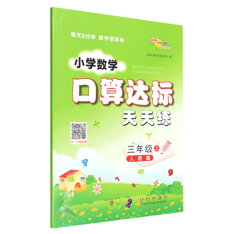 口算达标天天练:人教版.三年级上册