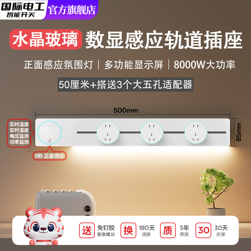 国际电工智能数显玻璃轨道插座感应灯可移动厨房餐边柜显示屏电力滑动插排 【智能数显屏】白色50cm感应灯轨道+3个大五孔